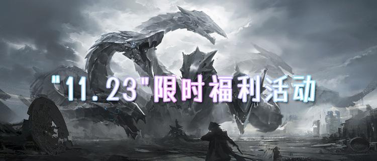 “11.23”限时福利活动：抢试玩名额参与活动，送平台代金卡！
