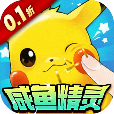 口袋苍穹0.1折咸鱼精灵版