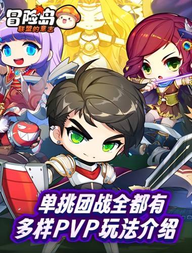 单挑团战全都有，《冒险岛：联盟的意志》多样PVP玩法介绍