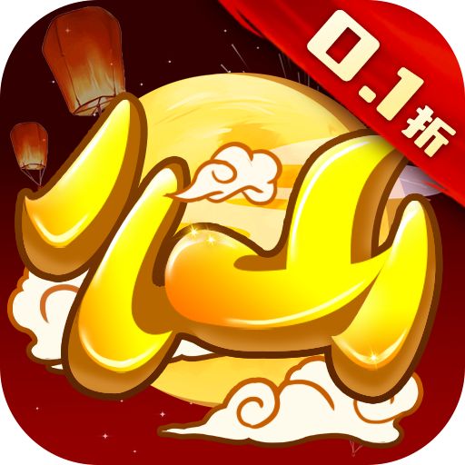 天仙月永久内置0.1折版