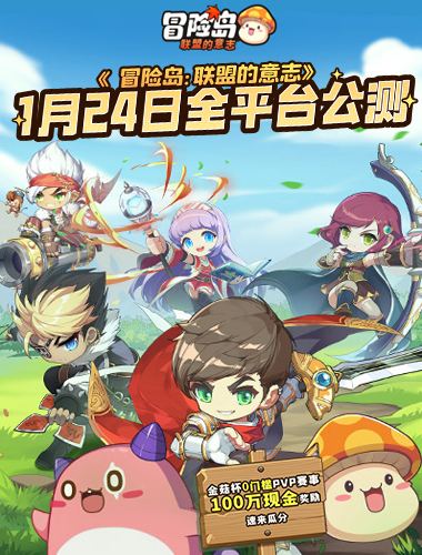 单手就能玩的正版冒险岛《冒险岛：联盟的意志》公测定档1月24日