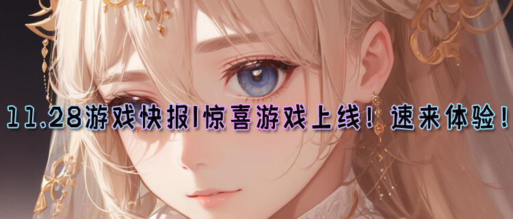 <b>11.28游戏快报|惊喜游戏上线！速来试玩有好礼！</b>