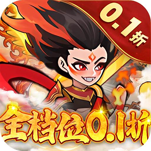合体三国0.1折封神版