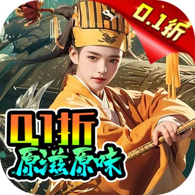 鬼剑豪0.1折原汁原味