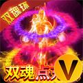 双魂传奇