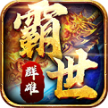 逍遥合击霸世群雄1.0.6