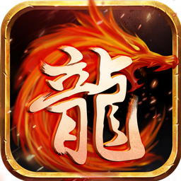 贪玩火龙复古传奇