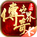 传世手游带元神版