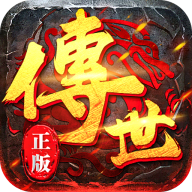 传世三元神加强版