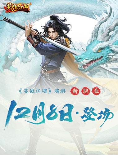 长刀破阵《笑傲江湖》端游全新职业龙骧即将登场!
