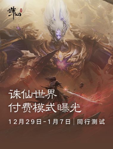 没看错，《诛仙世界》摊牌了!