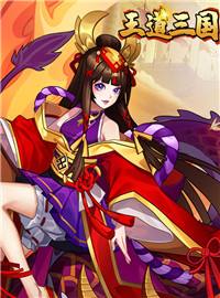 王道三国游戏试玩：争霸三国！以战止戈！普天之下，莫非王土！