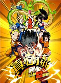 仙魔战场游戏试玩：正版龙珠授权，登录就送孙悟空！