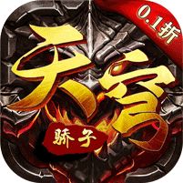 天穹骄子0.1折版