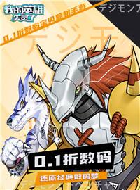 我的英雄失灵了游戏试玩：亚古兽跳跃进化战斗暴龙兽！