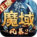 风暴魔域2小米版