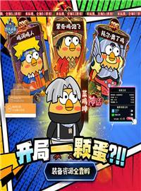 小鸡符文战争游戏试玩：开局一颗蛋，装备全靠孵！