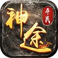 平民神途安卓版
