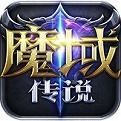 魔域传说最新版
