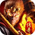 大圣传奇攻速版