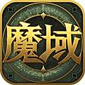 魔域复刻版手游