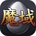 魔域回归最新版