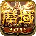 魔域boss版手机版