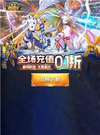 勇者传承游戏试玩：3D数码宝贝战斗手游，感受数码兽的神奇进化！