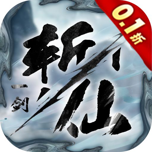  一剑斩仙0.1折剑开天门版