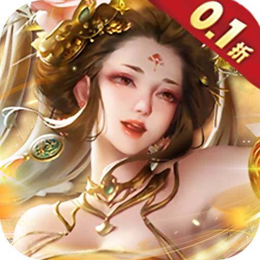 天之命0.1折福利版