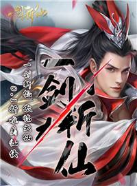 一剑斩仙游戏试玩：我有一剑可开天辟地，可降妖,镇魔,敕神，斩仙！