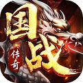 国战传奇手机版