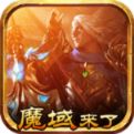 魔域来了互通版最新版