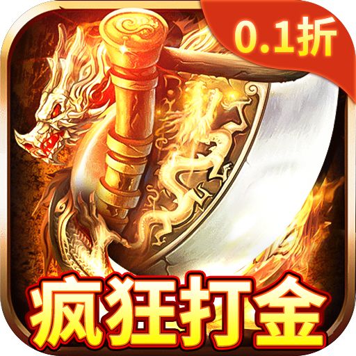 君临传奇0.1魂环砍怪刀刀爆版