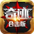 奇迹合击版手游