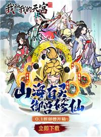 我和我的天宫游戏试玩：捕捉你的专属神兽，成为最强的御兽王者！