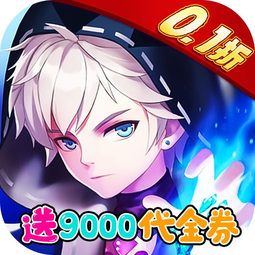 萌将争锋0.1折炸裂代金券版