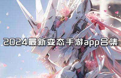 变态版手游app有哪些 2024变态手游app最新合集