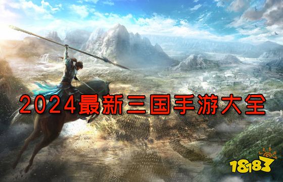 2024最新三国手游大全