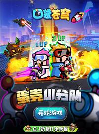 口袋苍穹（0.1折蛋壳小分队）游戏试玩：特工小分队！紧急出动！