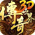 傳奇世界手游2025