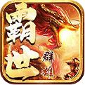 霸世群雄手机版