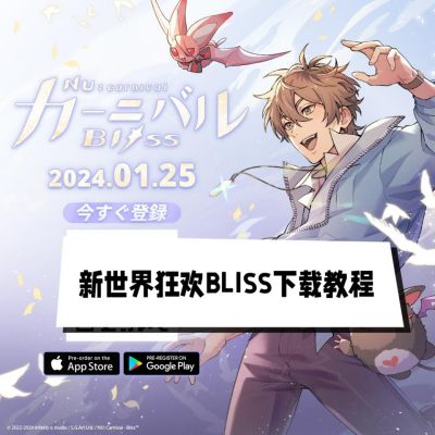 新世界狂欢BLISS虚宝码!新世界狂欢BLISS下载教程!