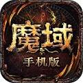 魔域2.4小游戏