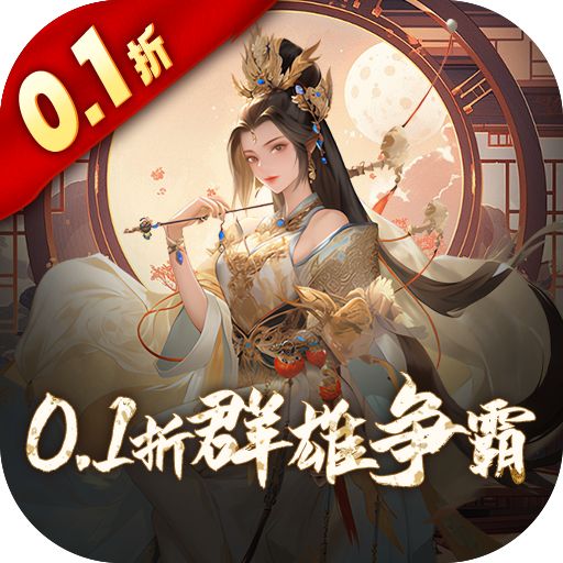 三国大英雄0.1折群雄争霸版