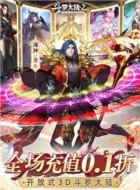 斗罗大陆2绝世唐门（0.1折扣服）游戏试玩：全新0.1折折扣版本《斗罗大陆2绝世