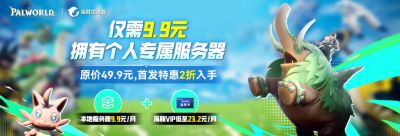 仅9.9元!60秒三步操作配置「幻兽帕鲁」本地服务器