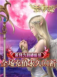 天神大战游戏试玩：来自天使与恶魔的对决马上到来！你做为人族领袖该怎么选