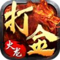 1.80火龍打金之烽火龍城