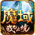 魔域战无止境手游
